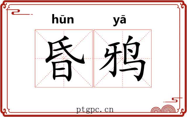 昏鸦