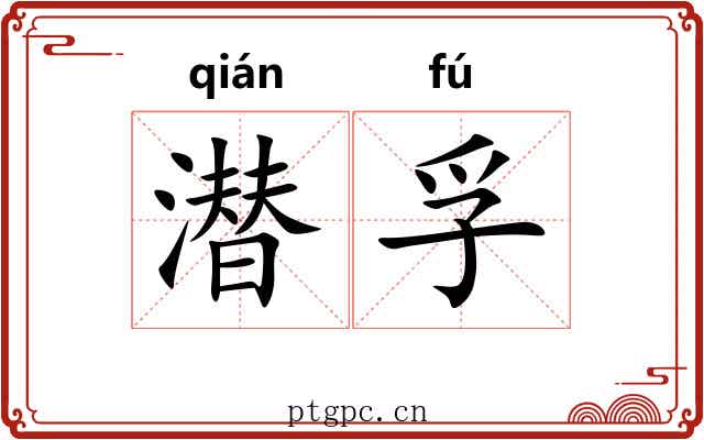 潜孚