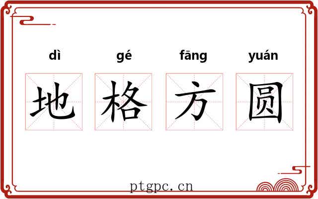 地格方圆