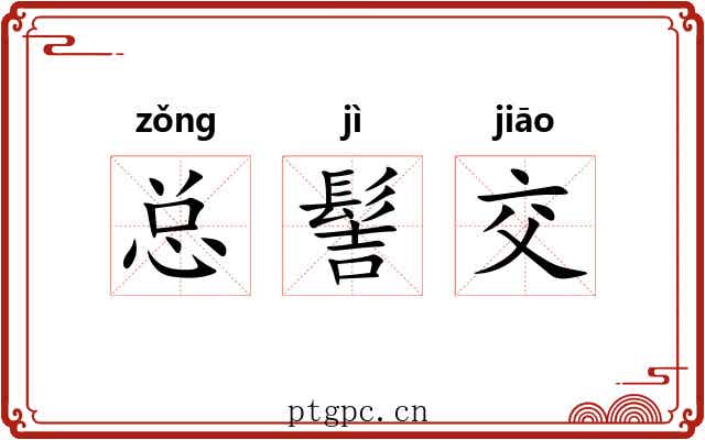 总髻交