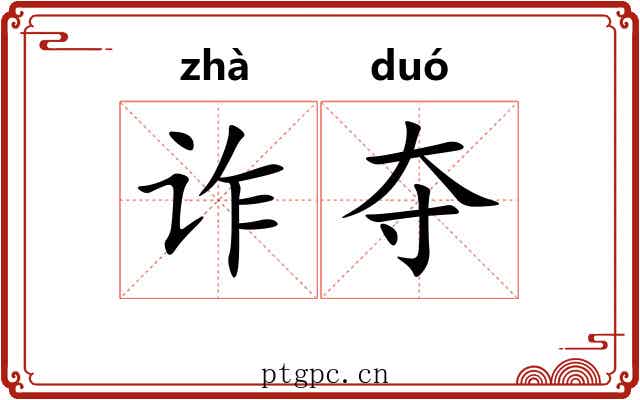诈夺