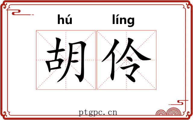 胡伶 胡伶