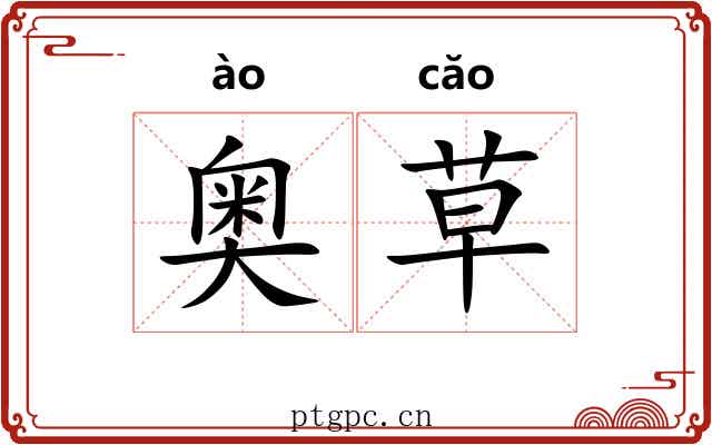 奥草
