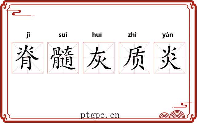 脊髓灰质炎 脊髓灰质炎