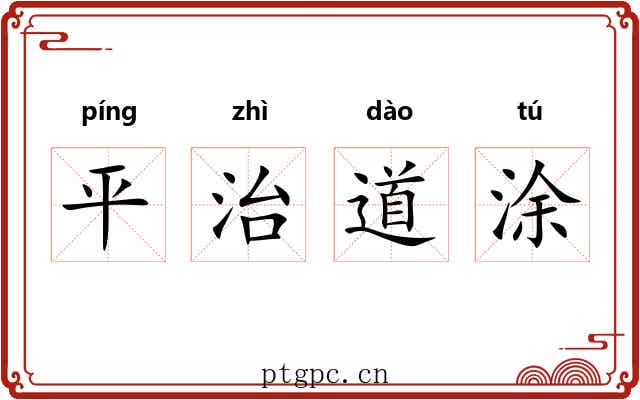 平治道涂 平治道涂