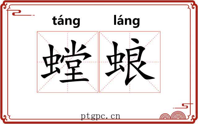 螳蜋