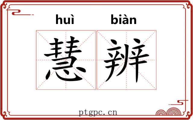 慧辨