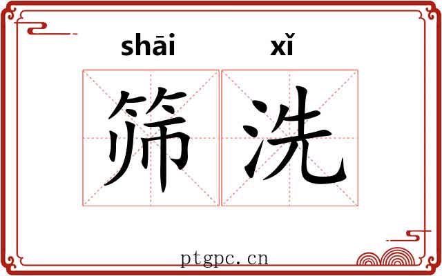 筛洗 筛洗