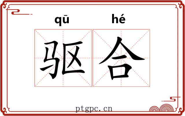 驱合