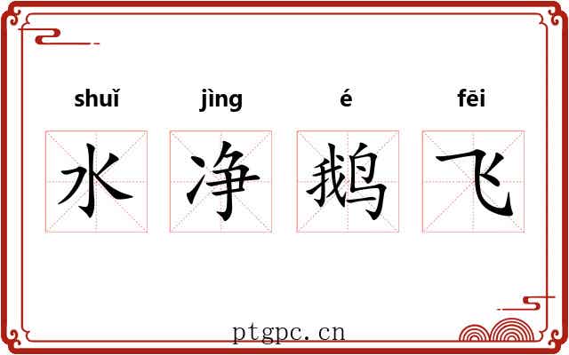 水净鹅飞 水净鹅飞