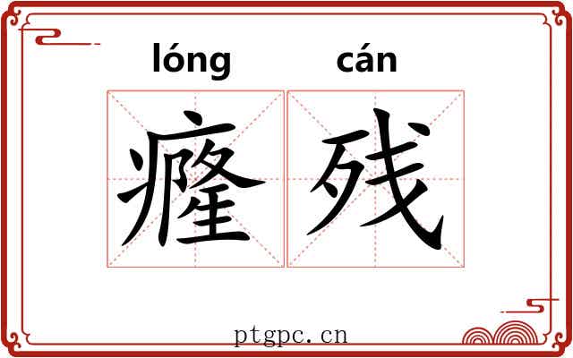 癃残