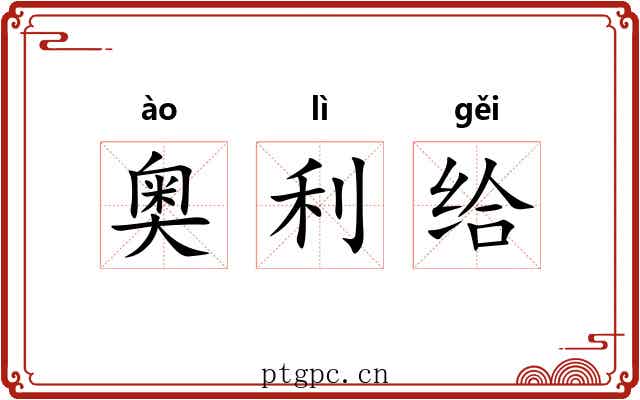 奥利给 奥利给