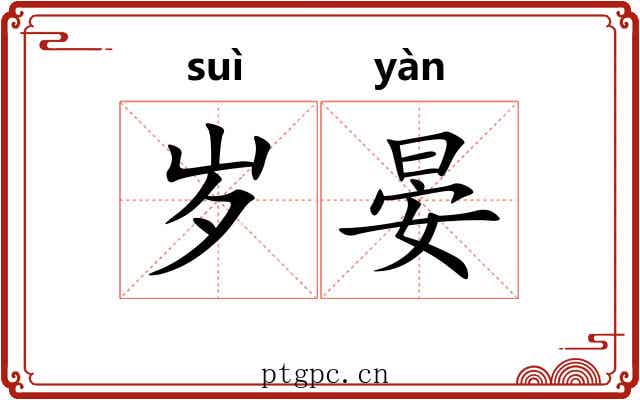 岁晏