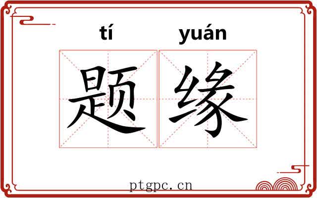 题缘