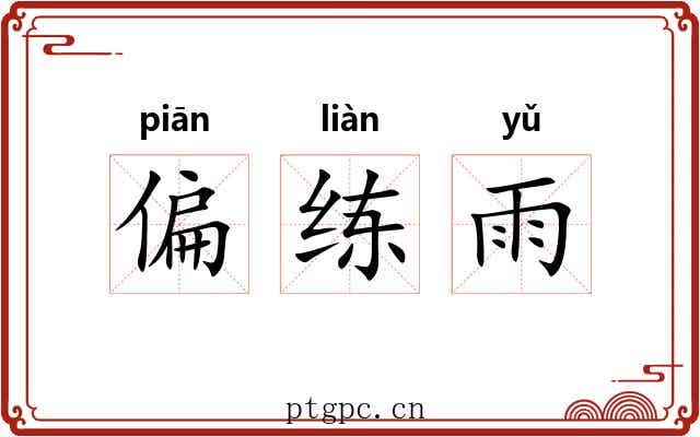 偏练雨 偏练雨
