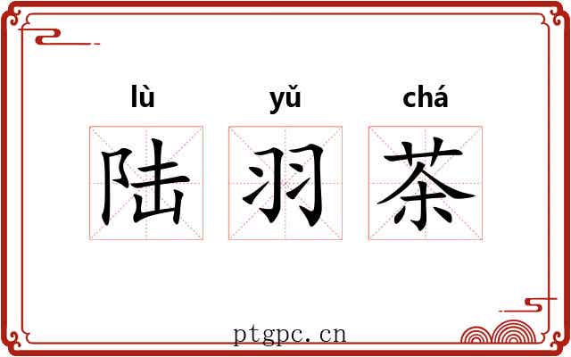 陆羽茶
