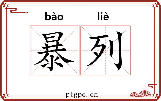 暴列 暴列