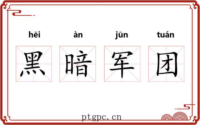 黑暗军团
