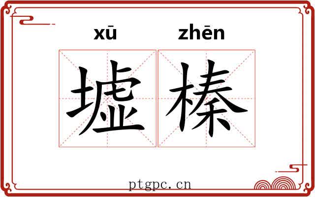墟榛