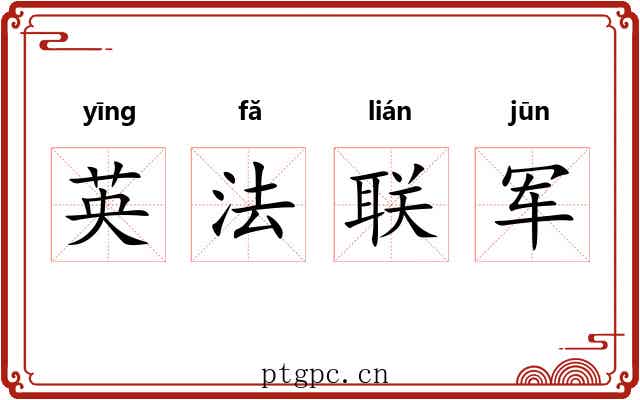 英法联军 英法联军