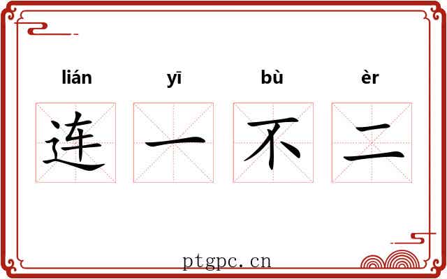 连一不二 连一不二