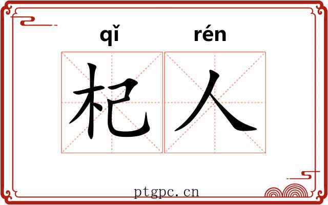 杞人