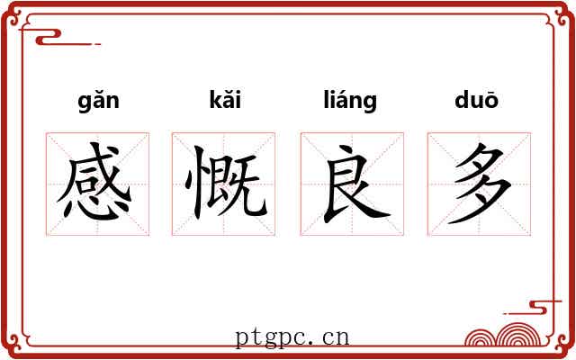 感慨良多 感慨良多