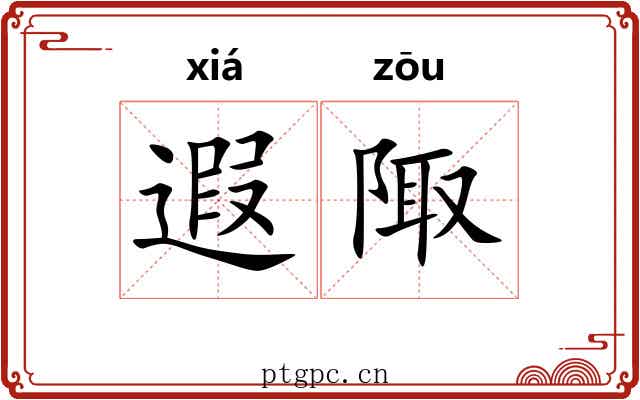 遐陬