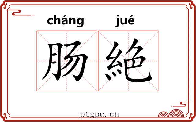 肠絶