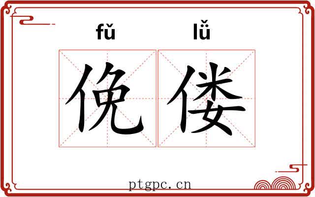 俛偻