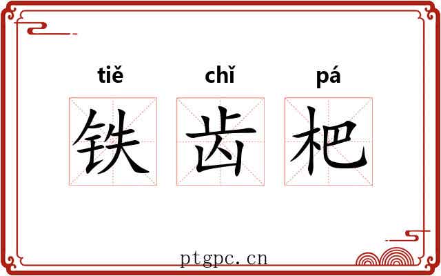 铁齿杷 铁齿杷