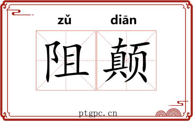 阻颠