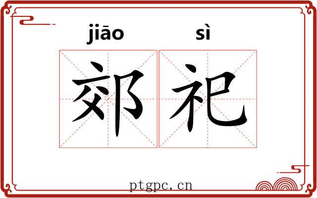 郊祀