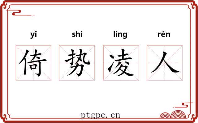 倚势凌人 倚势凌人