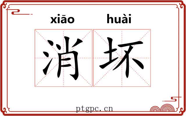 消坏 消坏