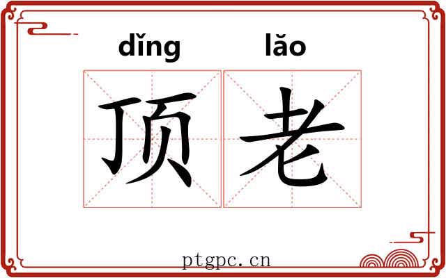 顶老 顶老