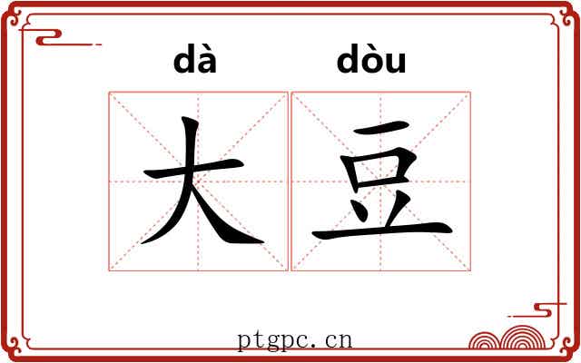 大豆 大豆