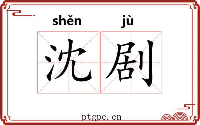 沈剧