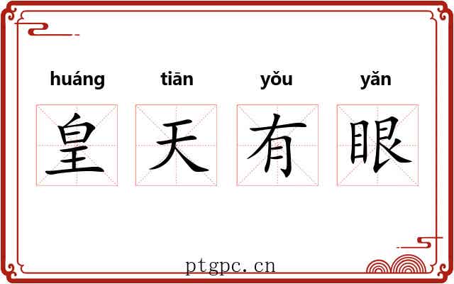 皇天有眼 皇天有眼