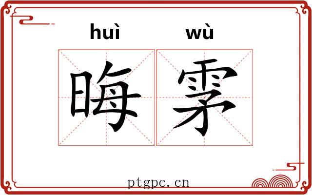 晦雺