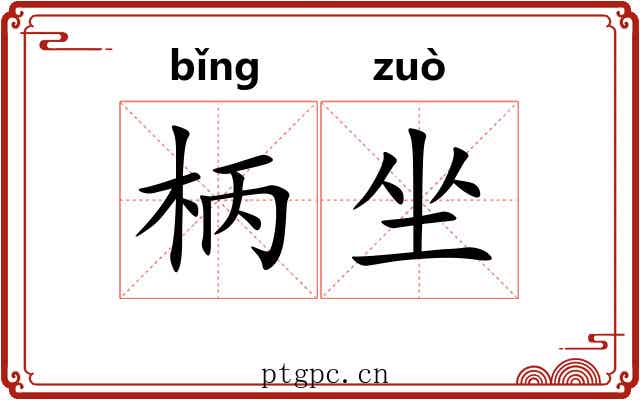 柄坐 柄坐
