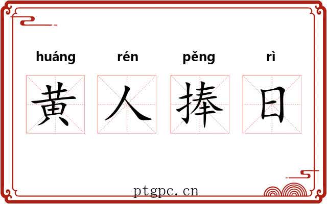 黄人捧日 黄人捧日