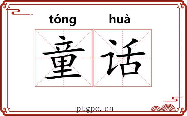 童话