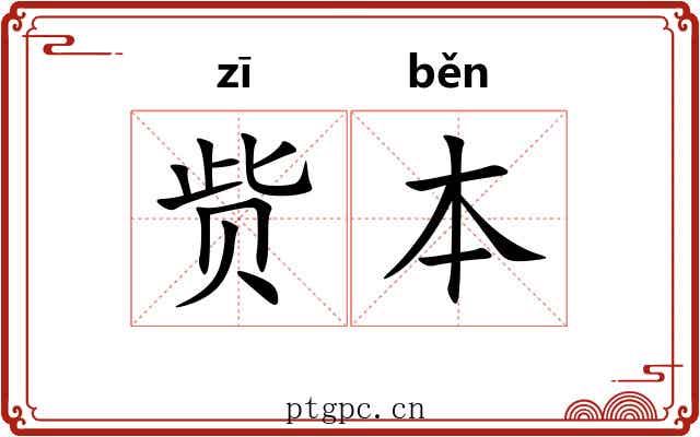 赀本