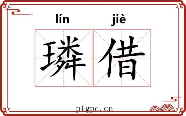 璘借