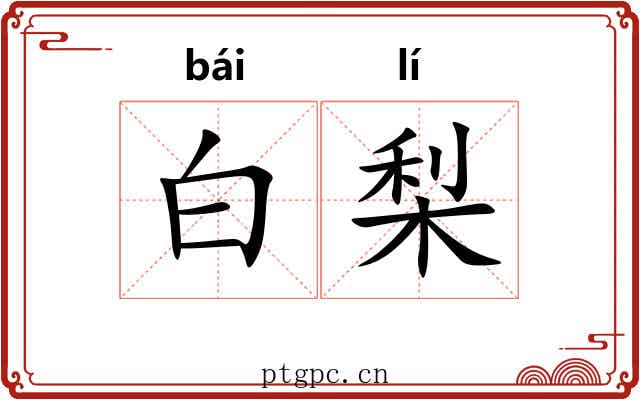 白梨