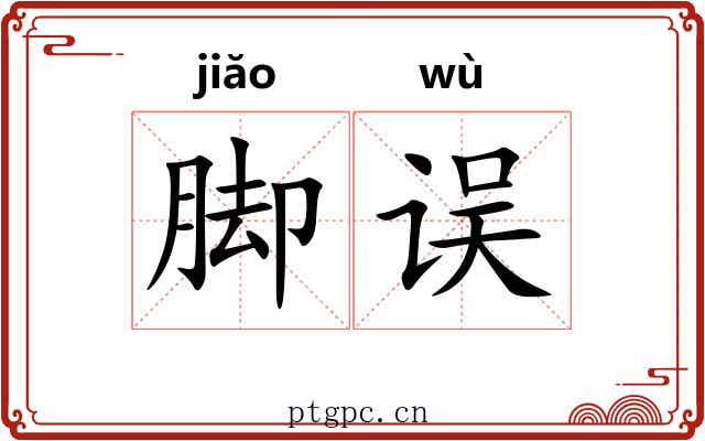 脚误