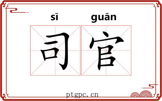 司官 司官