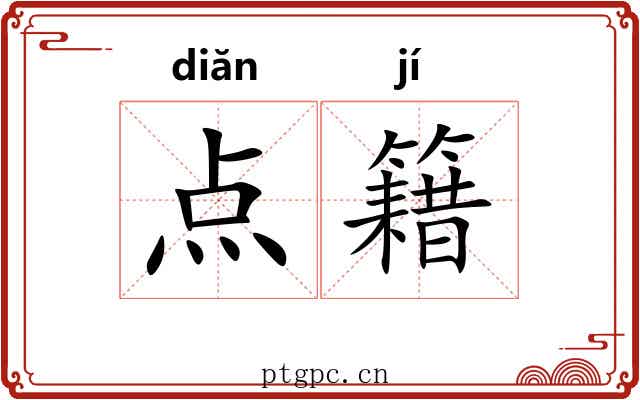 点籍 点籍