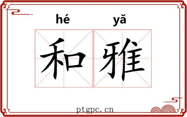 和雅
